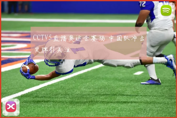 CCTV5直播奥运会赛场 中国队冲击奖牌引关注