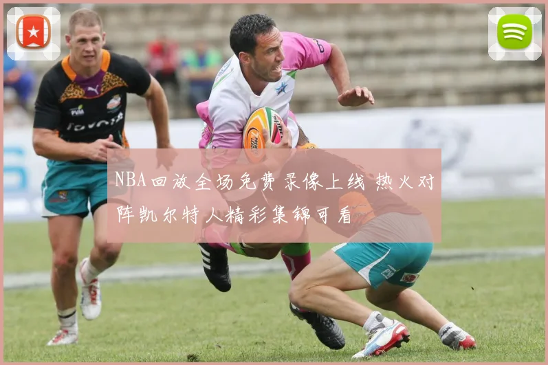 NBA回放全场免费录像上线 热火对阵凯尔特人精彩集锦可看