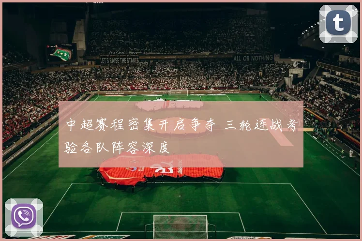 中超赛程密集开启争夺 三轮连战考验各队阵容深度